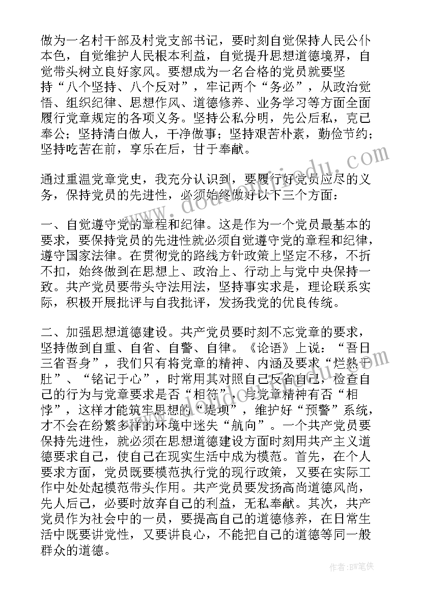 最新党章党纪的心得体会(汇总8篇)