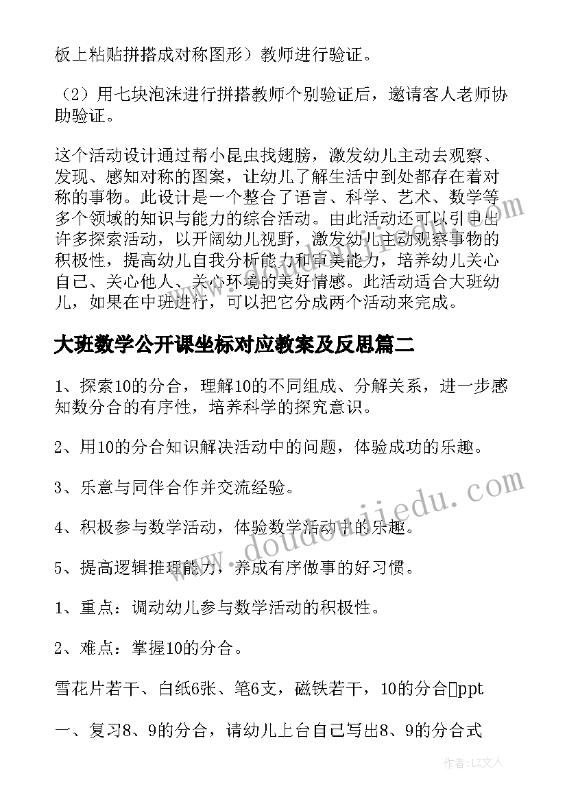 最新大班数学公开课坐标对应教案及反思 大班数学公开课坐标对应教案(优秀5篇)