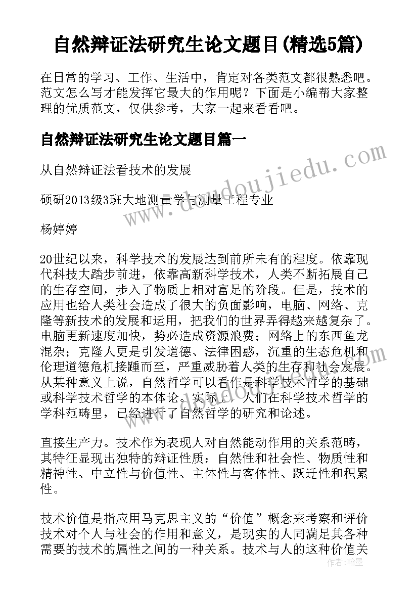 自然辩证法研究生论文题目(精选5篇)