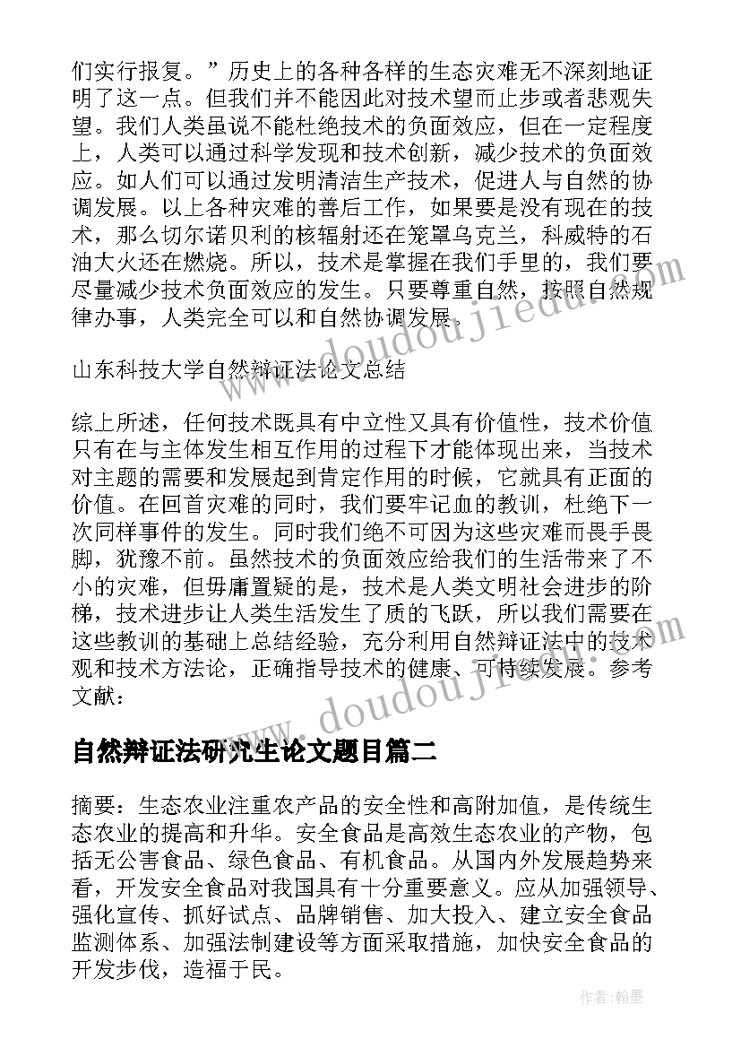 自然辩证法研究生论文题目(精选5篇)