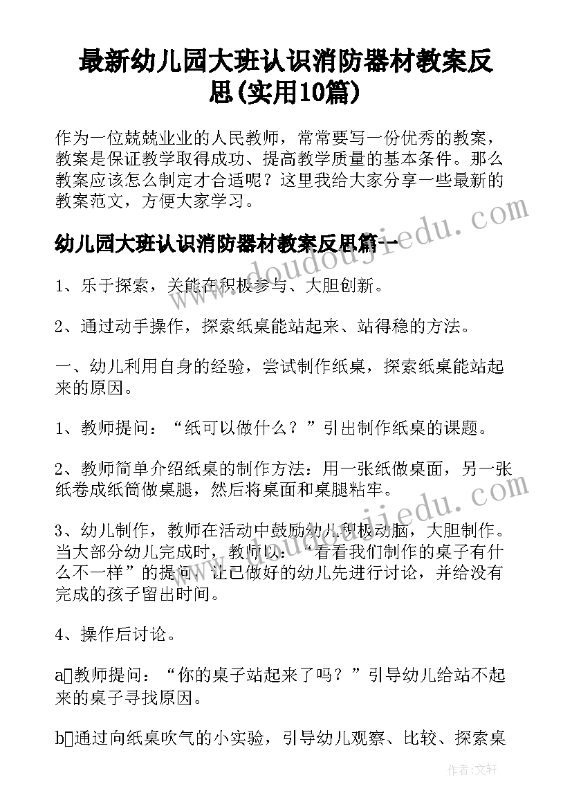 最新幼儿园大班认识消防器材教案反思(实用10篇)