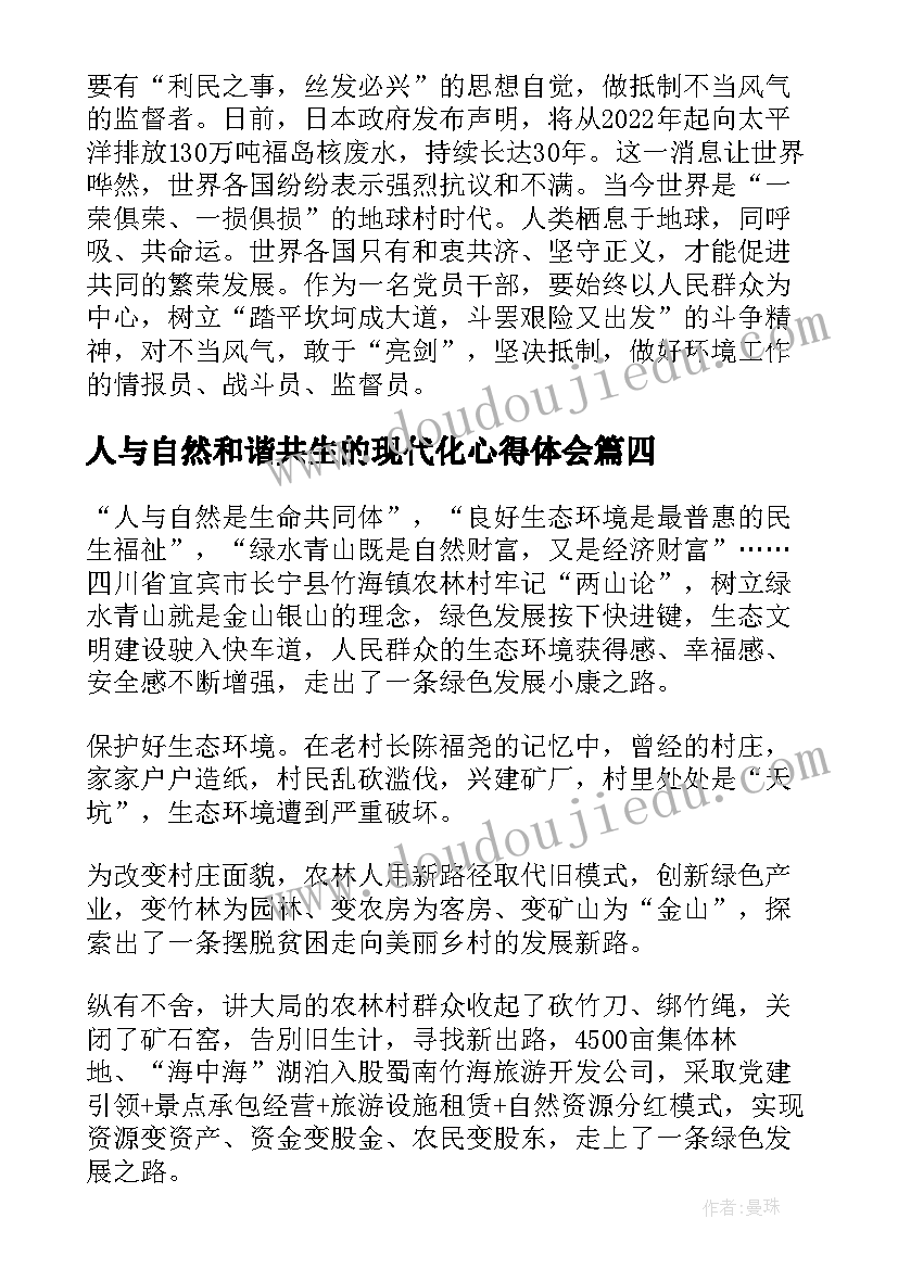 人与自然和谐共生的现代化心得体会(优质5篇)