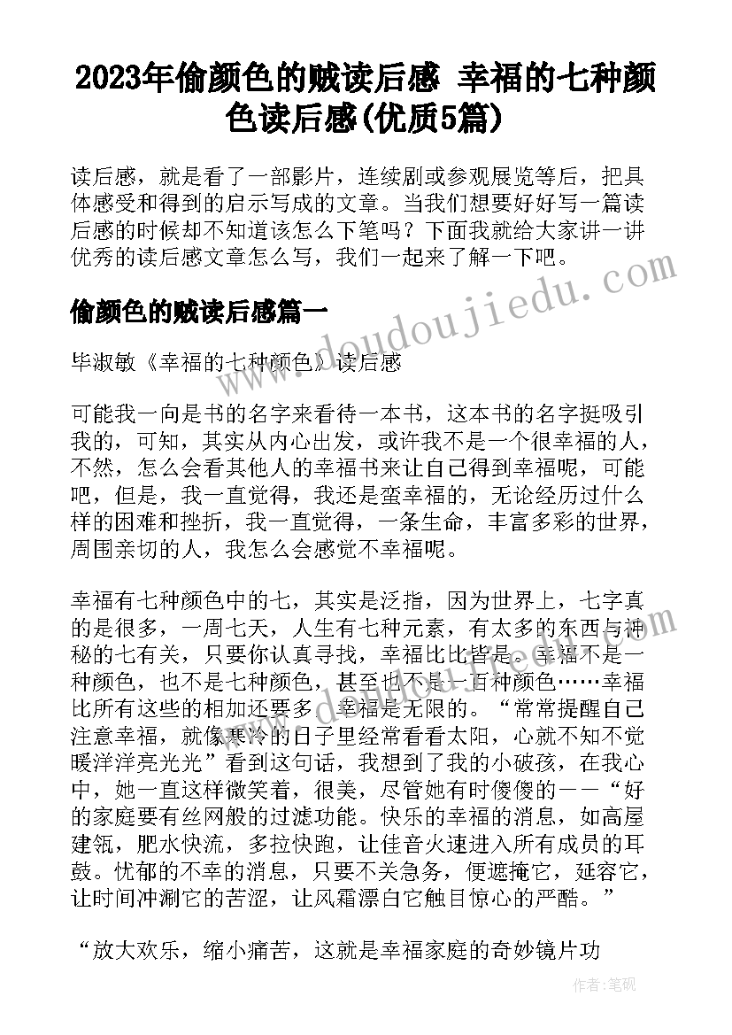 2023年偷颜色的贼读后感 幸福的七种颜色读后感(优质5篇)