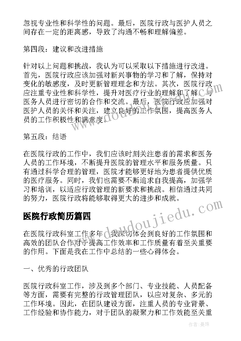 2023年医院行政简历(优秀6篇)