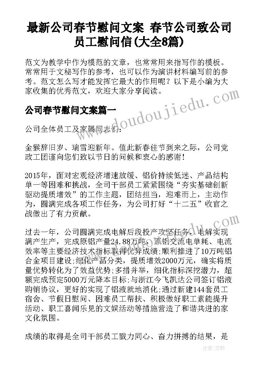 最新公司春节慰问文案 春节公司致公司员工慰问信(大全8篇)