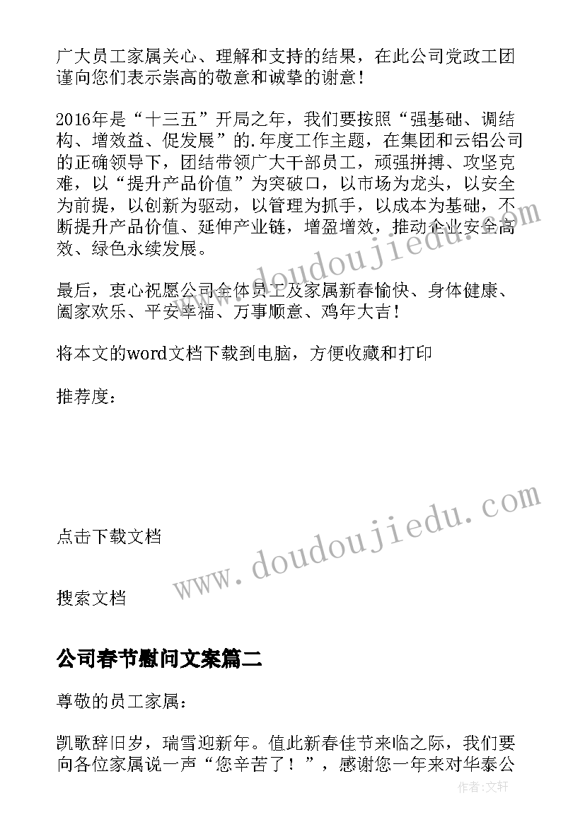 最新公司春节慰问文案 春节公司致公司员工慰问信(大全8篇)