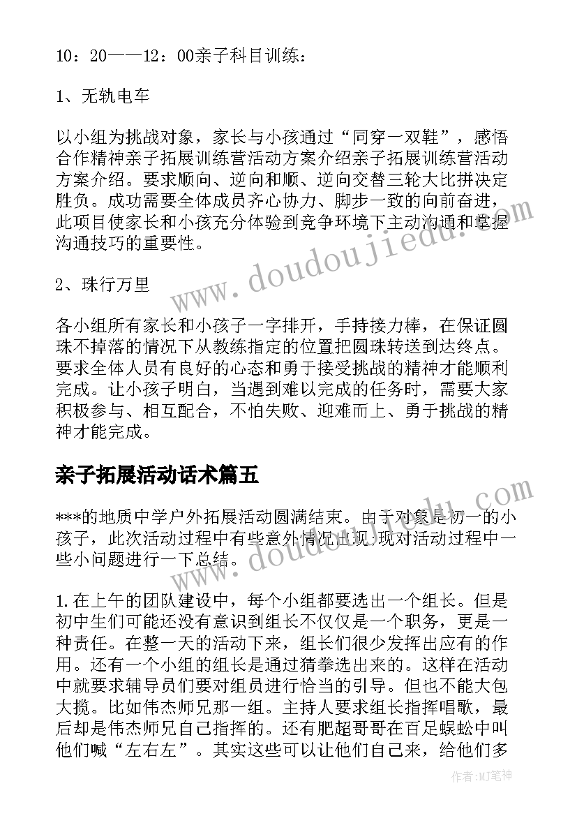 最新亲子拓展活动话术 幼儿园亲子拓展活动方案(通用6篇)