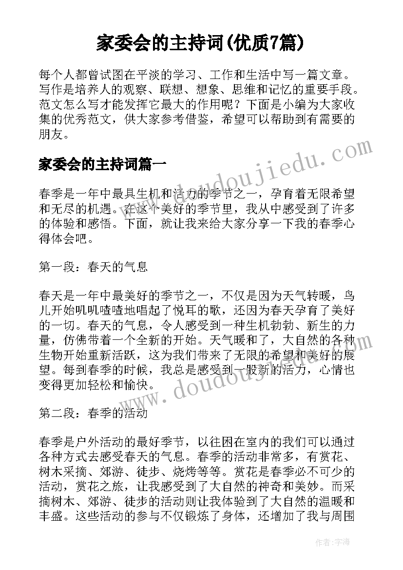 家委会的主持词(优质7篇)