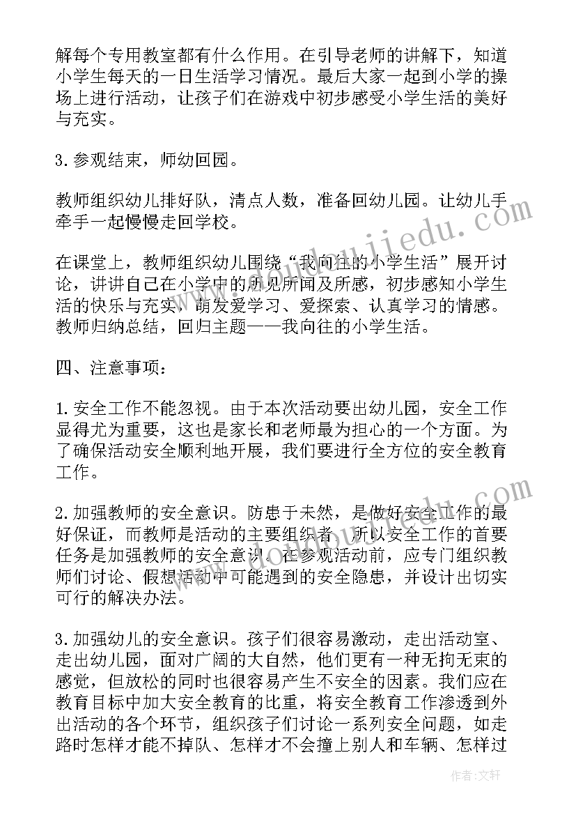 最新小学迎接幼儿园参观活动方案(汇总5篇)