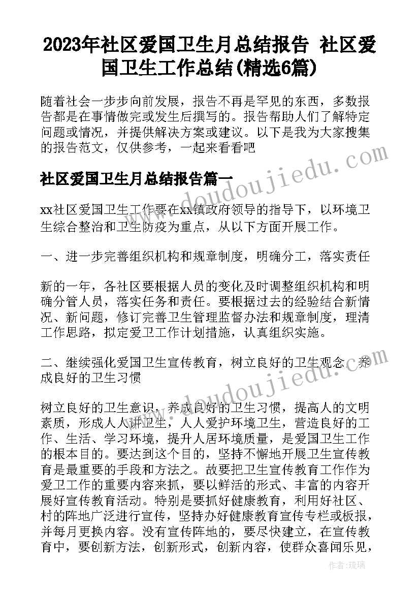 2023年社区爱国卫生月总结报告 社区爱国卫生工作总结(精选6篇)