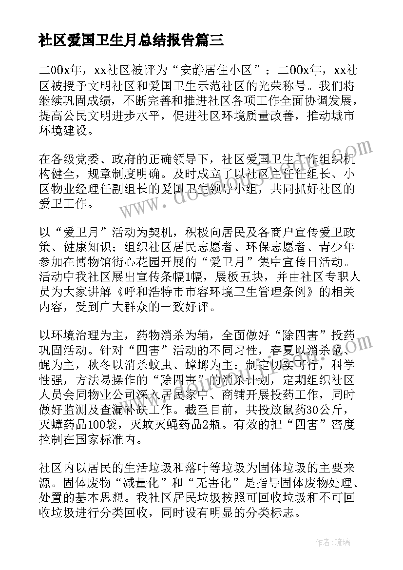 2023年社区爱国卫生月总结报告 社区爱国卫生工作总结(精选6篇)