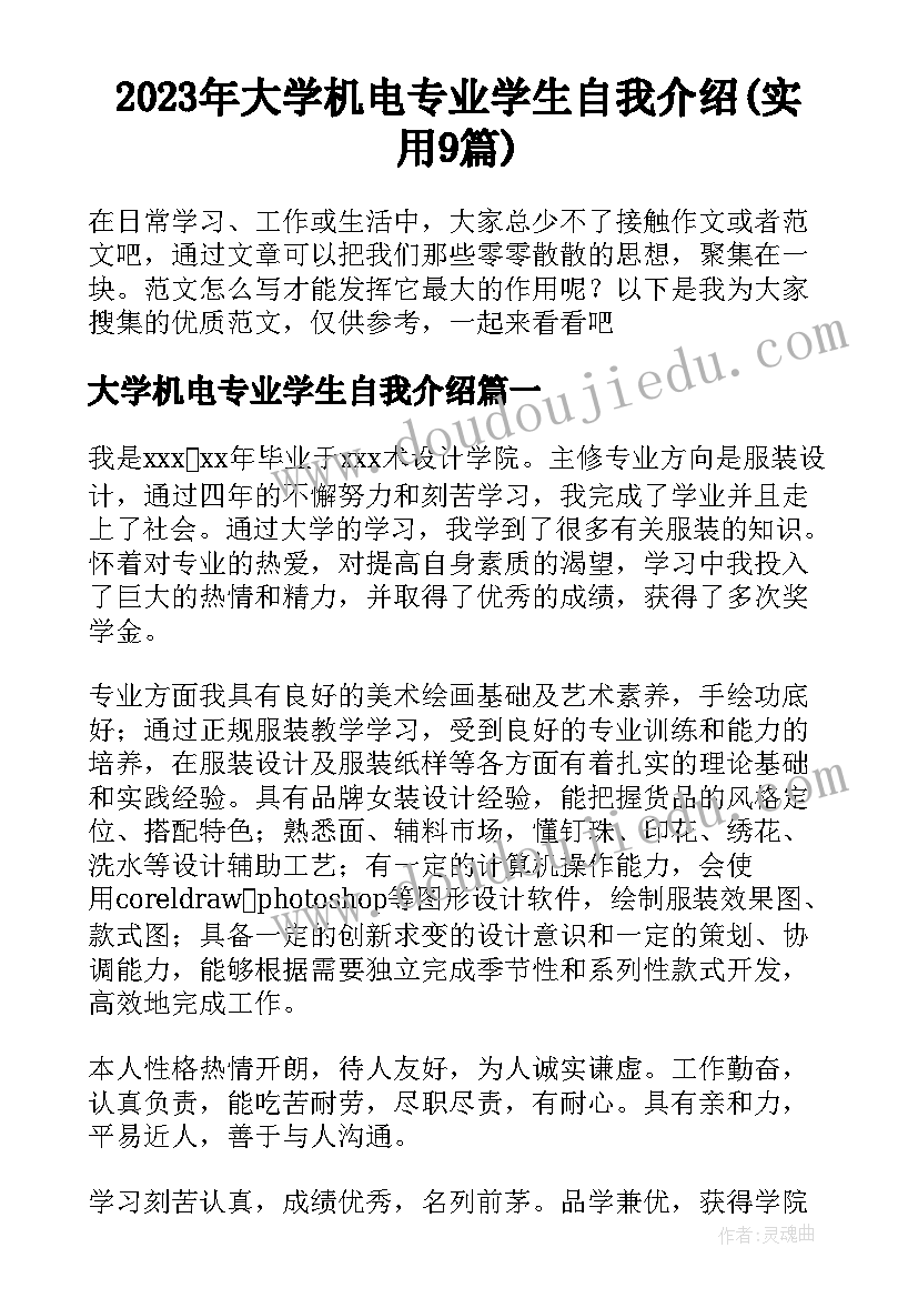 2023年大学机电专业学生自我介绍(实用9篇)