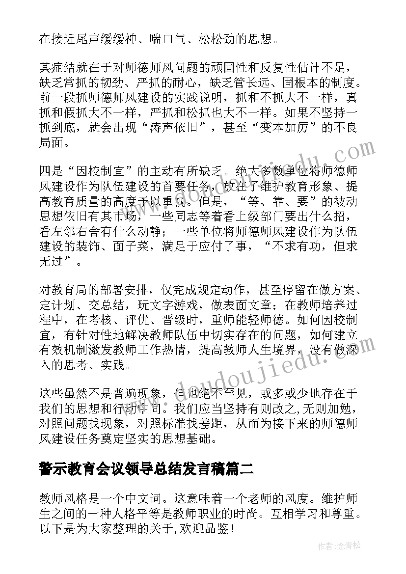 2023年警示教育会议领导总结发言稿(模板5篇)