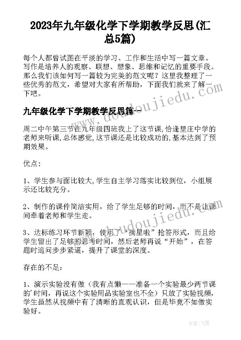 2023年九年级化学下学期教学反思(汇总5篇)