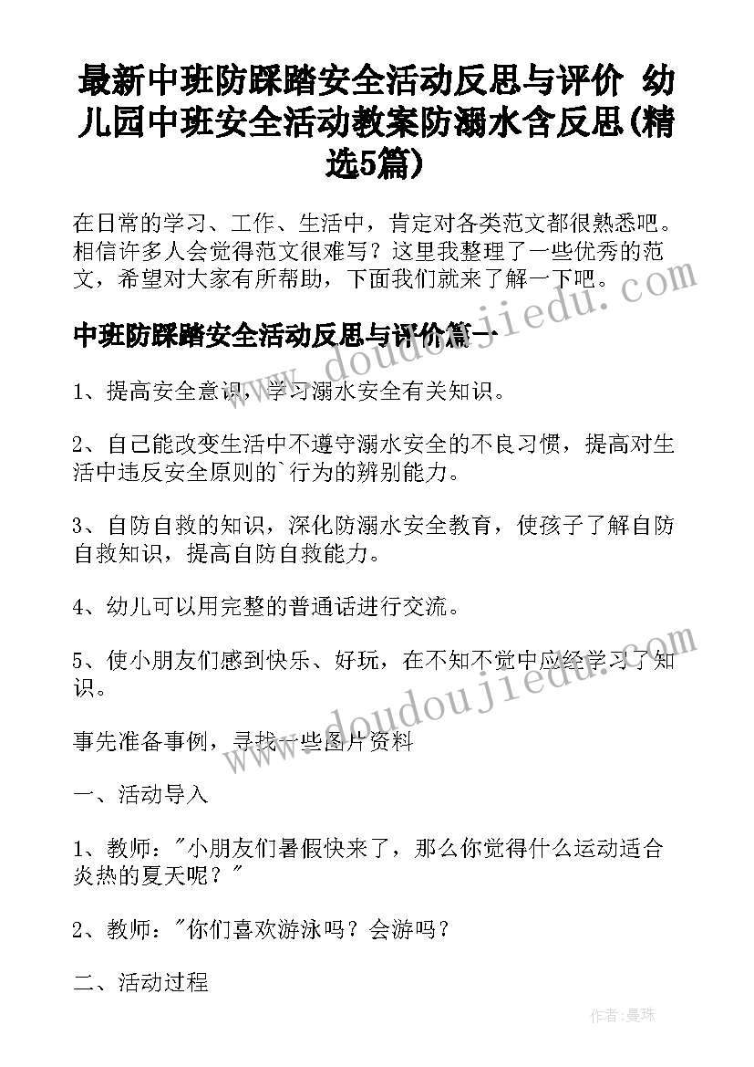 最新中班防踩踏安全活动反思与评价 幼儿园中班安全活动教案防溺水含反思(精选5篇)