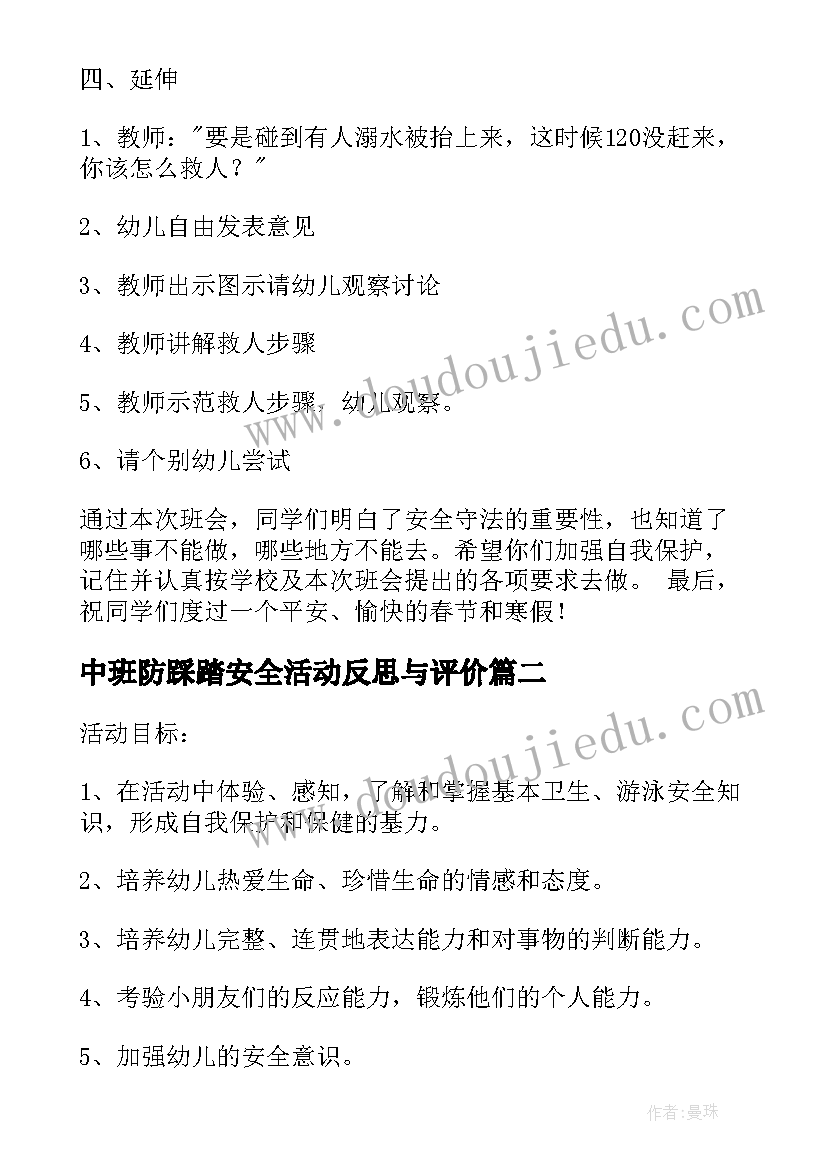 最新中班防踩踏安全活动反思与评价 幼儿园中班安全活动教案防溺水含反思(精选5篇)