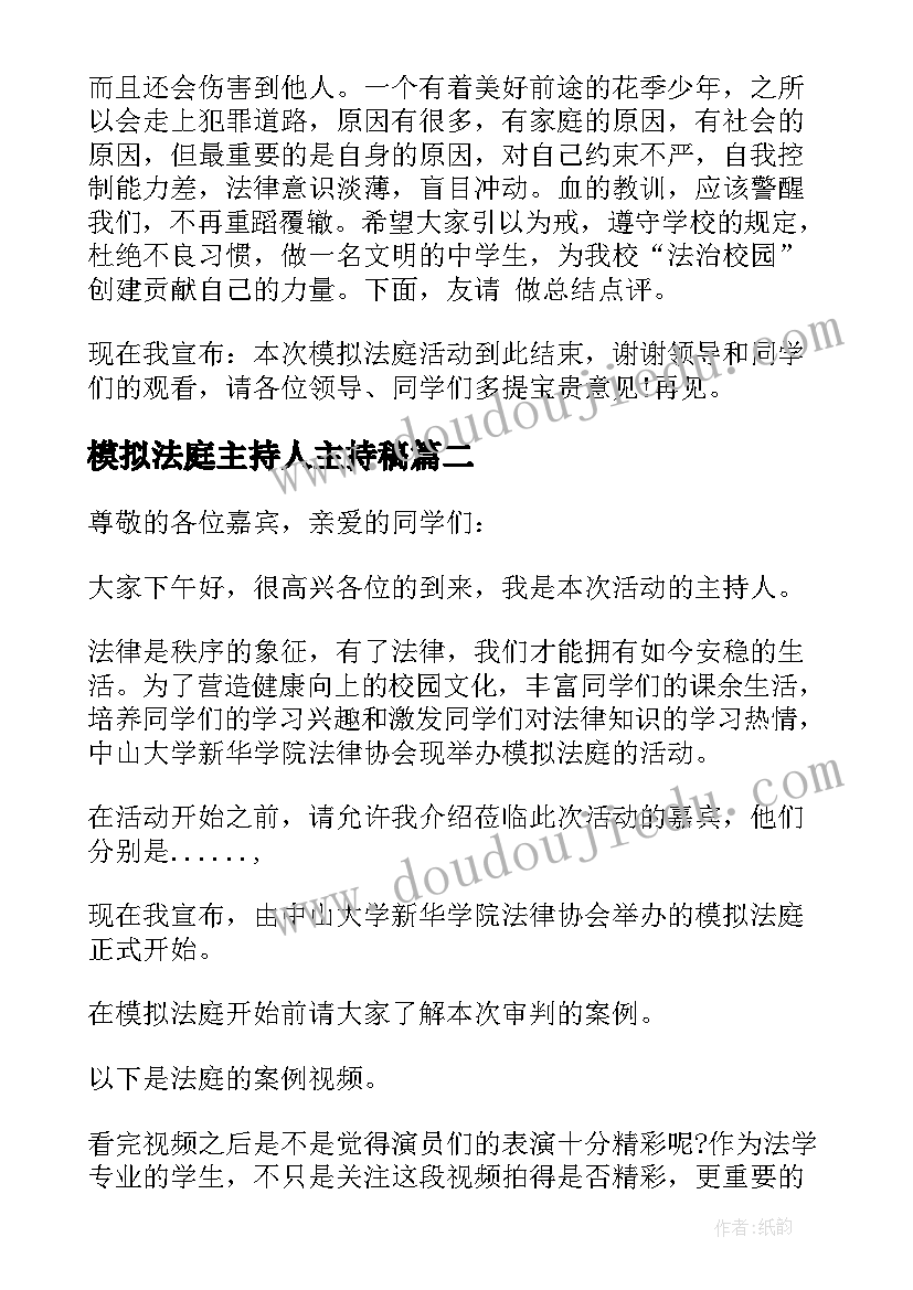 最新模拟法庭主持人主持稿(实用5篇)