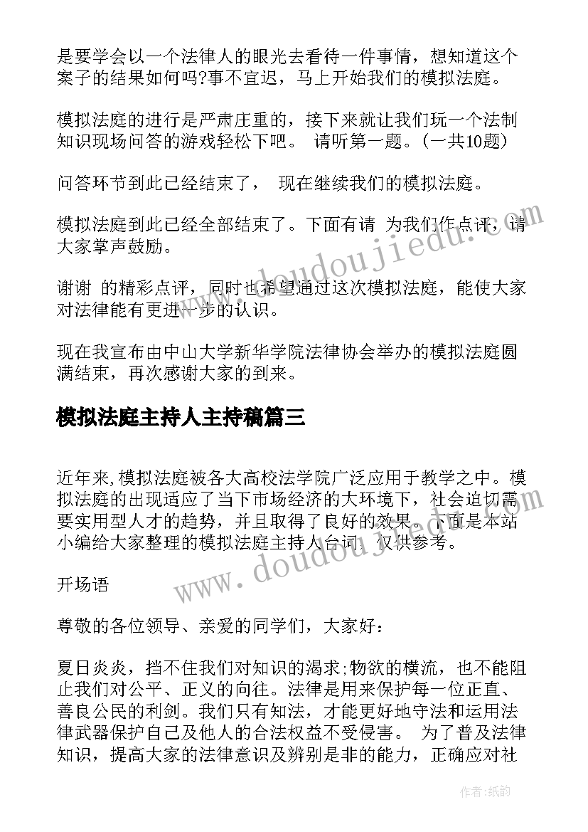 最新模拟法庭主持人主持稿(实用5篇)