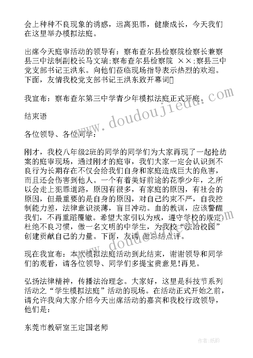 最新模拟法庭主持人主持稿(实用5篇)