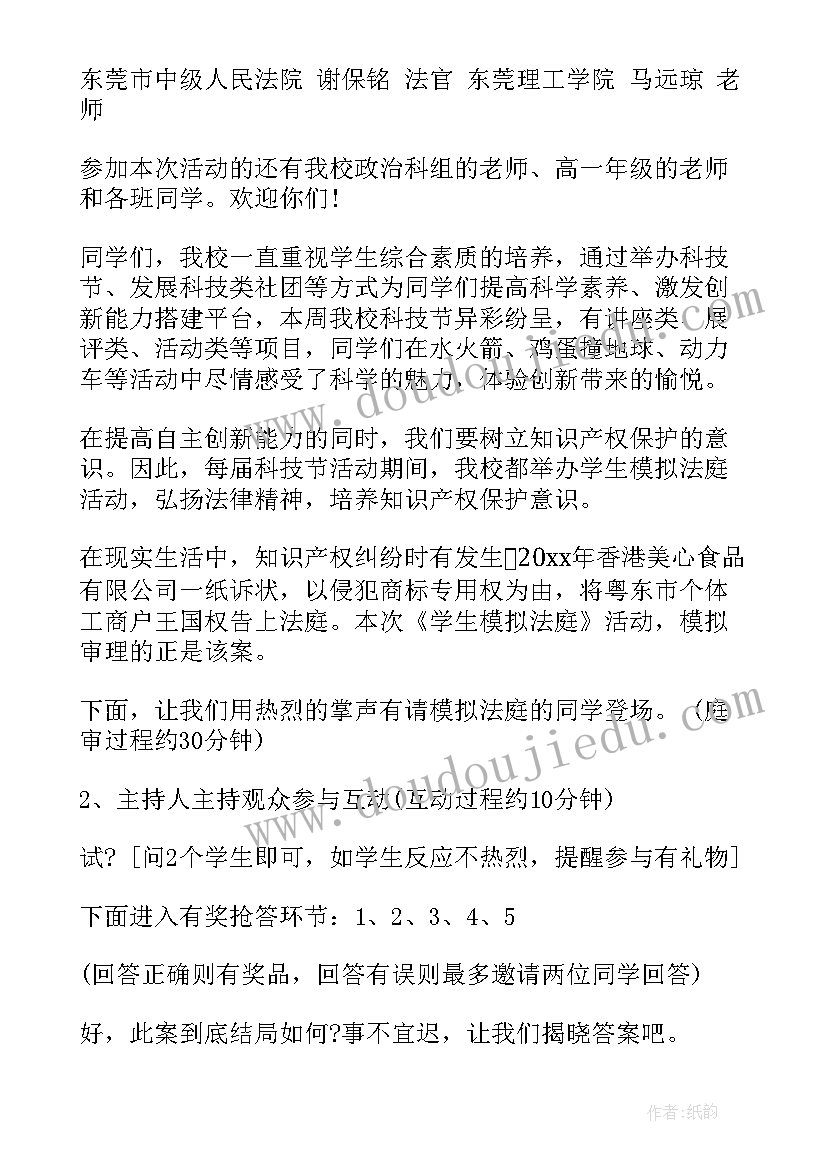 最新模拟法庭主持人主持稿(实用5篇)