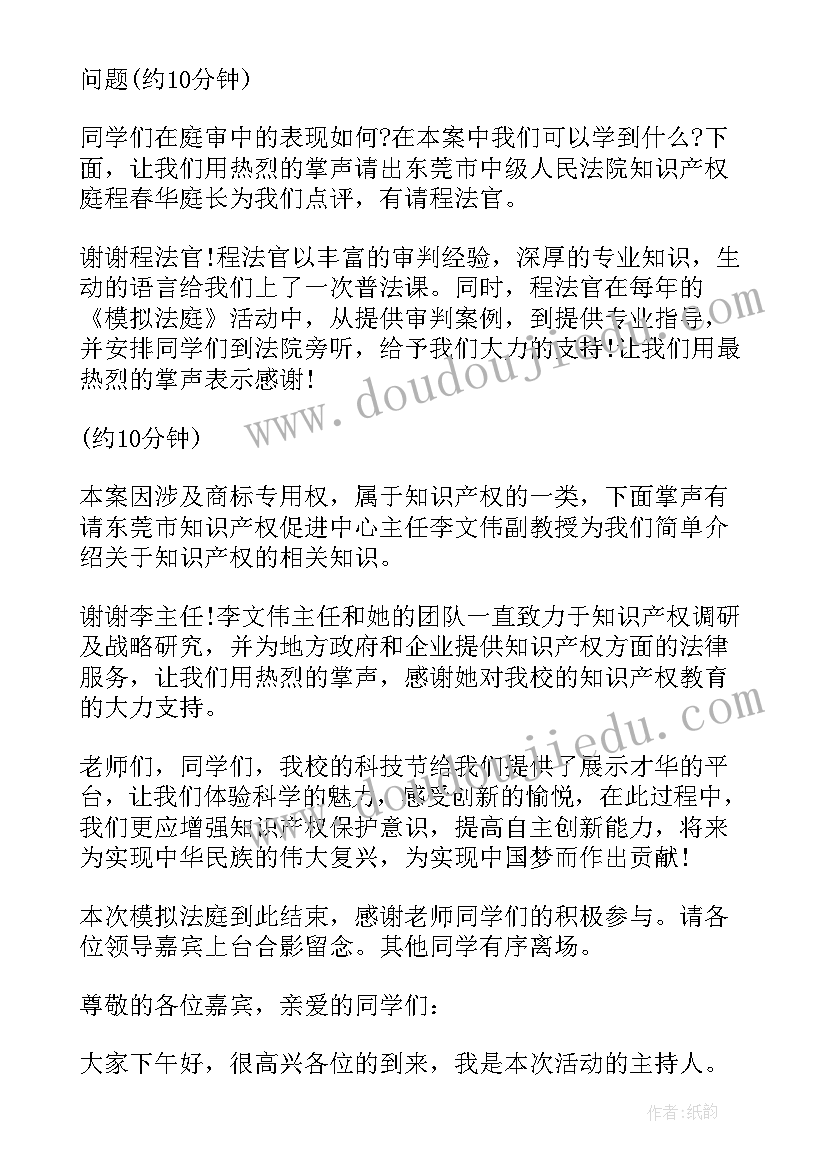 最新模拟法庭主持人主持稿(实用5篇)