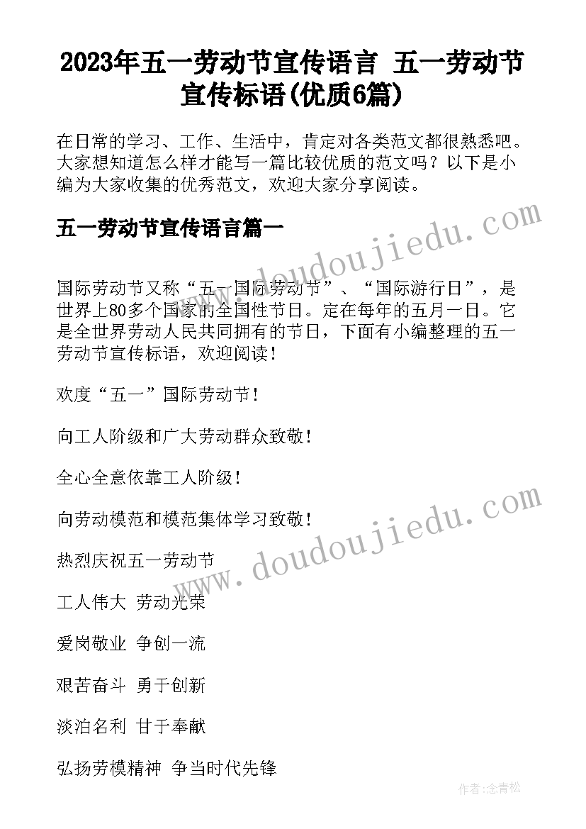 2023年五一劳动节宣传语言 五一劳动节宣传标语(优质6篇)