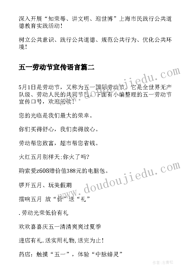 2023年五一劳动节宣传语言 五一劳动节宣传标语(优质6篇)