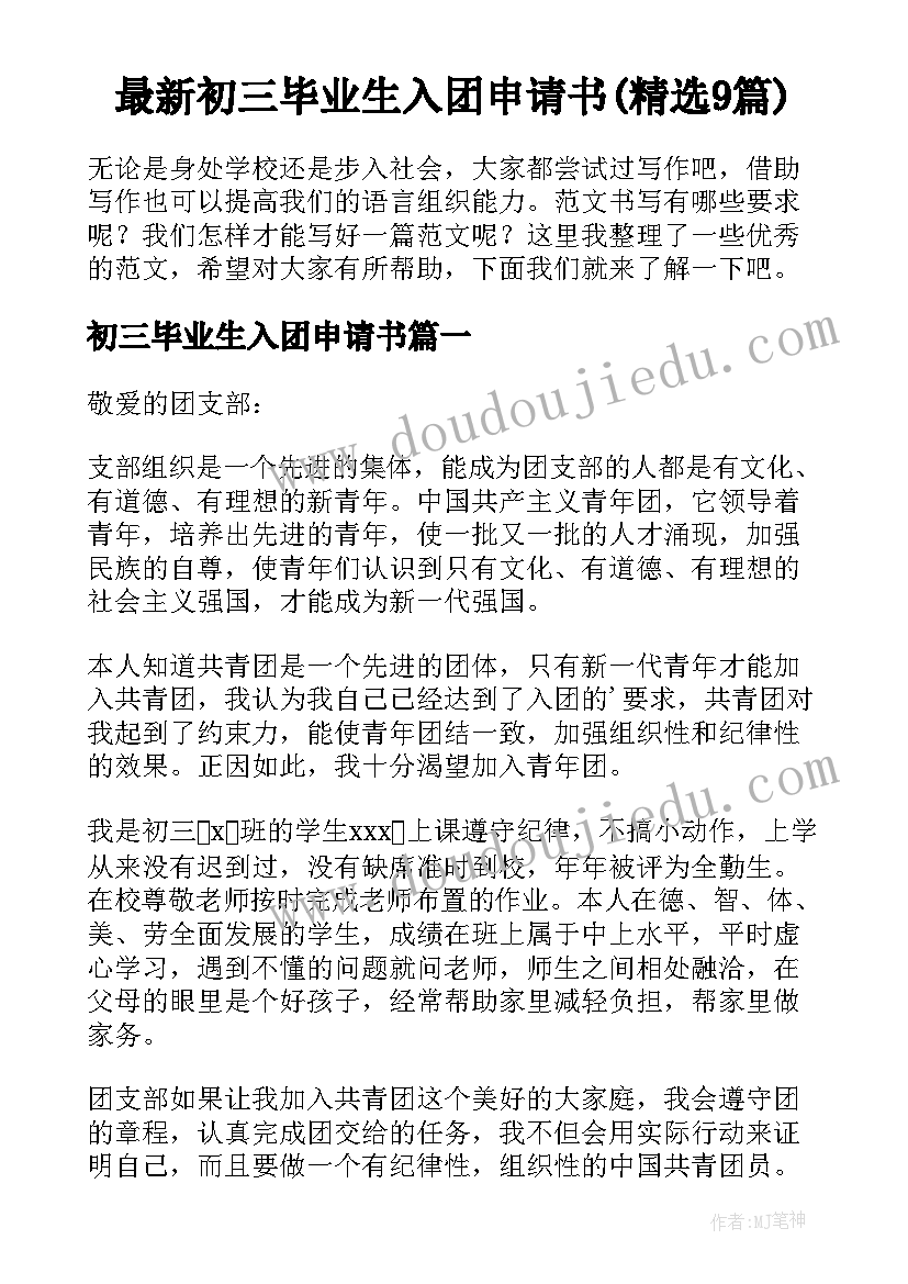 最新初三毕业生入团申请书(精选9篇)