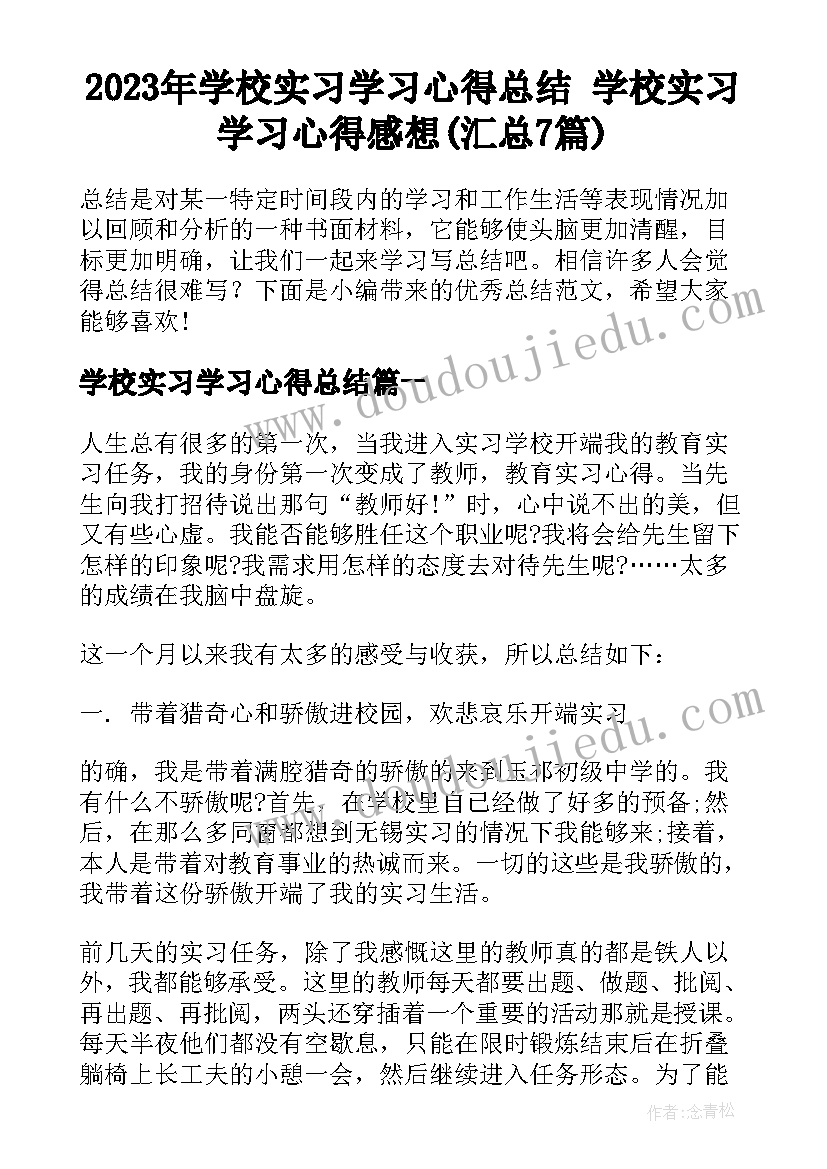 2023年学校实习学习心得总结 学校实习学习心得感想(汇总7篇)