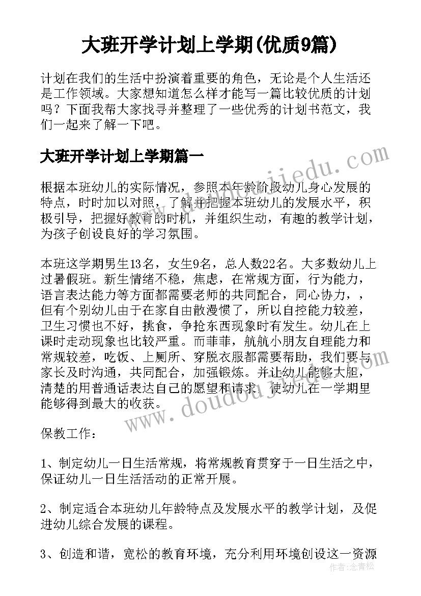 大班开学计划上学期(优质9篇)