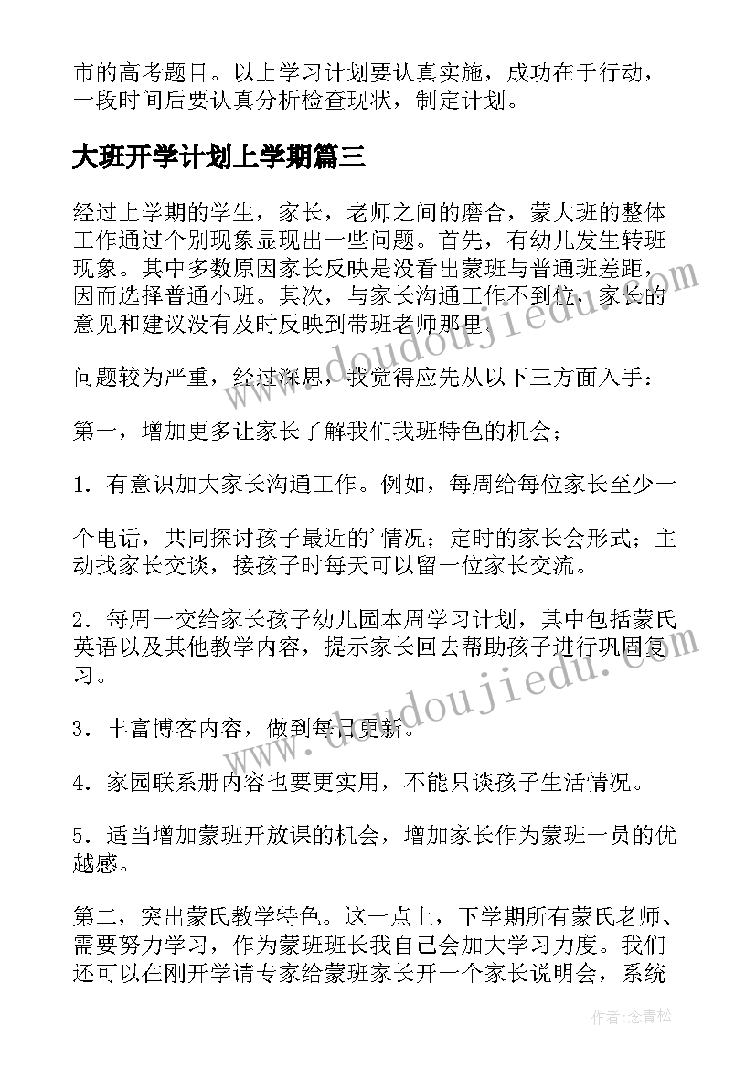 大班开学计划上学期(优质9篇)