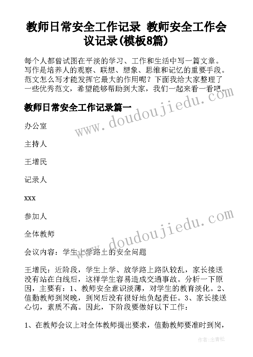 教师日常安全工作记录 教师安全工作会议记录(模板8篇)