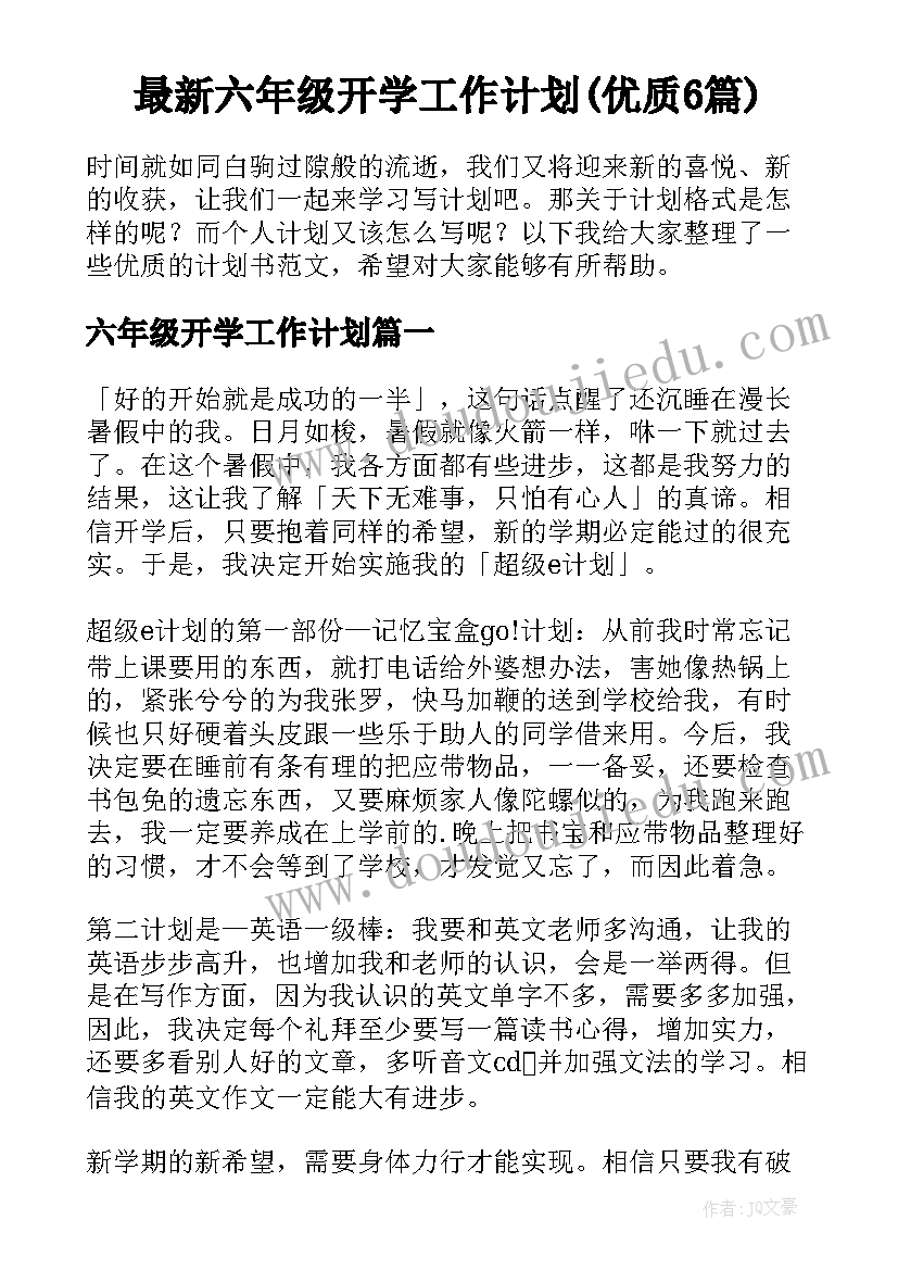 最新六年级开学工作计划(优质6篇)