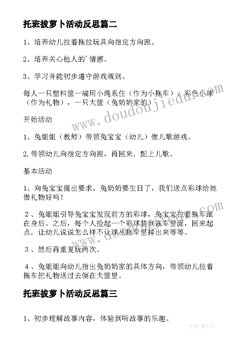 最新托班拔萝卜活动反思 托班游戏教案兔宝宝送萝卜(优质5篇)