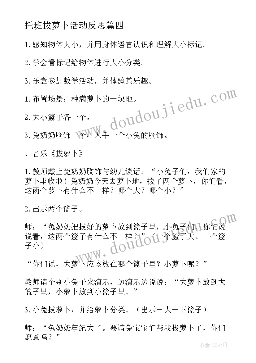 最新托班拔萝卜活动反思 托班游戏教案兔宝宝送萝卜(优质5篇)