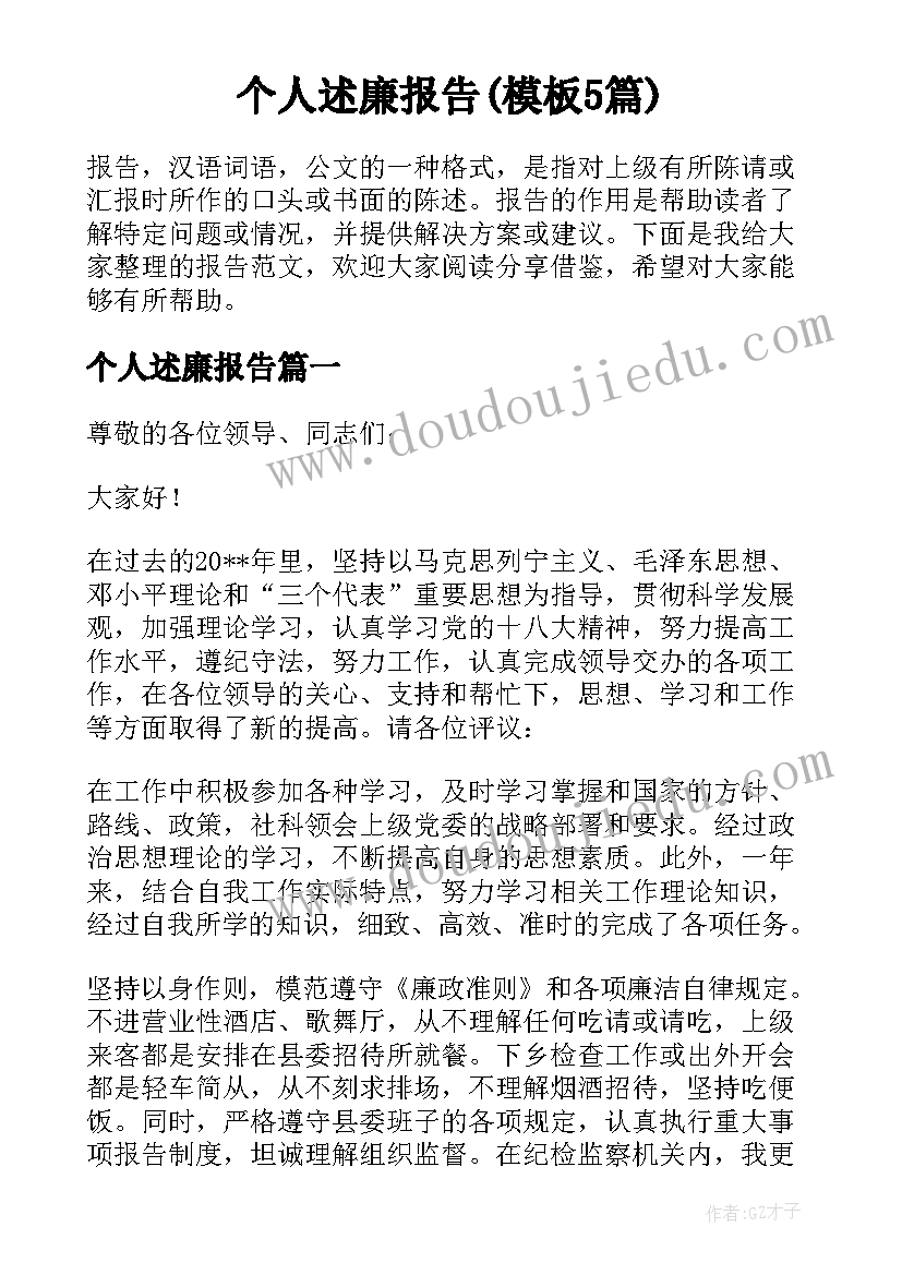 个人述廉报告(模板5篇)