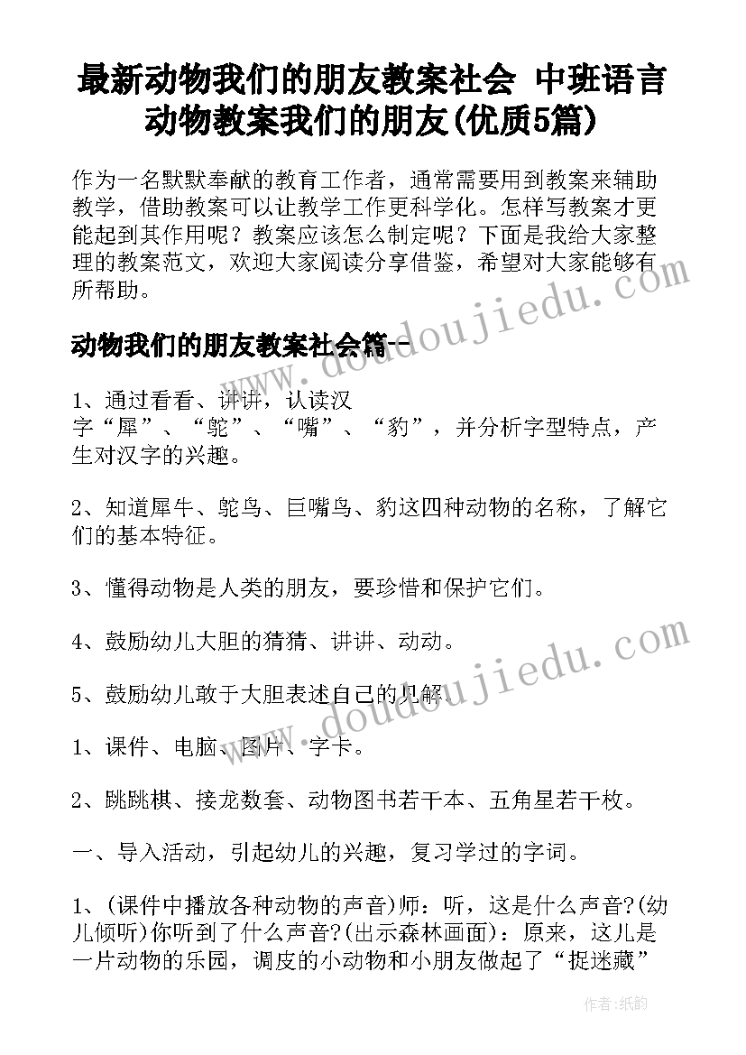 最新动物我们的朋友教案社会 中班语言动物教案我们的朋友(优质5篇)