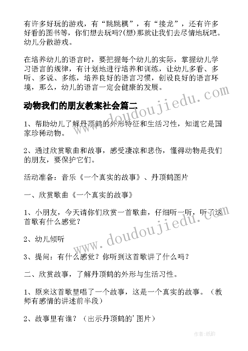 最新动物我们的朋友教案社会 中班语言动物教案我们的朋友(优质5篇)