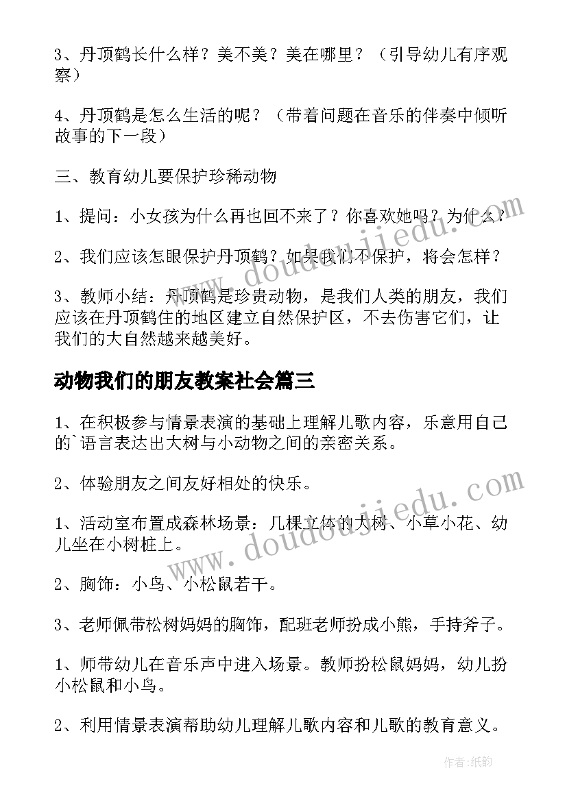 最新动物我们的朋友教案社会 中班语言动物教案我们的朋友(优质5篇)