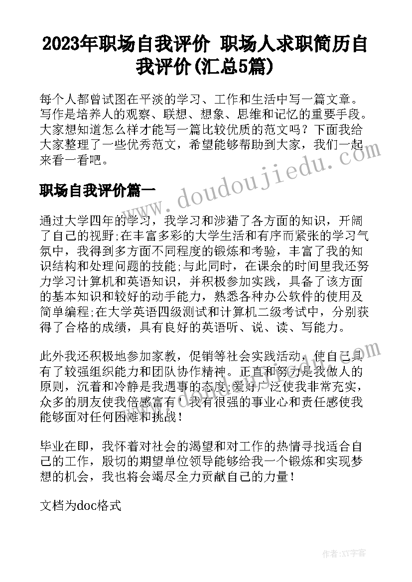 2023年职场自我评价 职场人求职简历自我评价(汇总5篇)