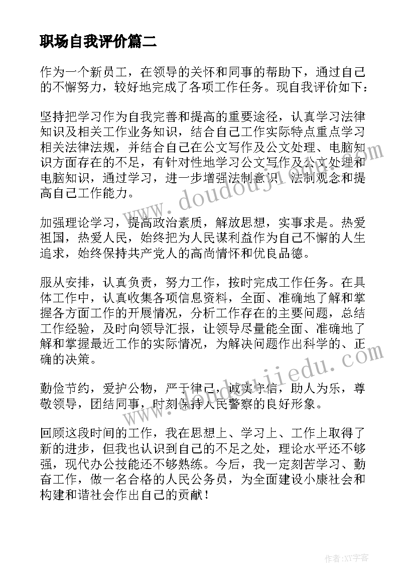 2023年职场自我评价 职场人求职简历自我评价(汇总5篇)