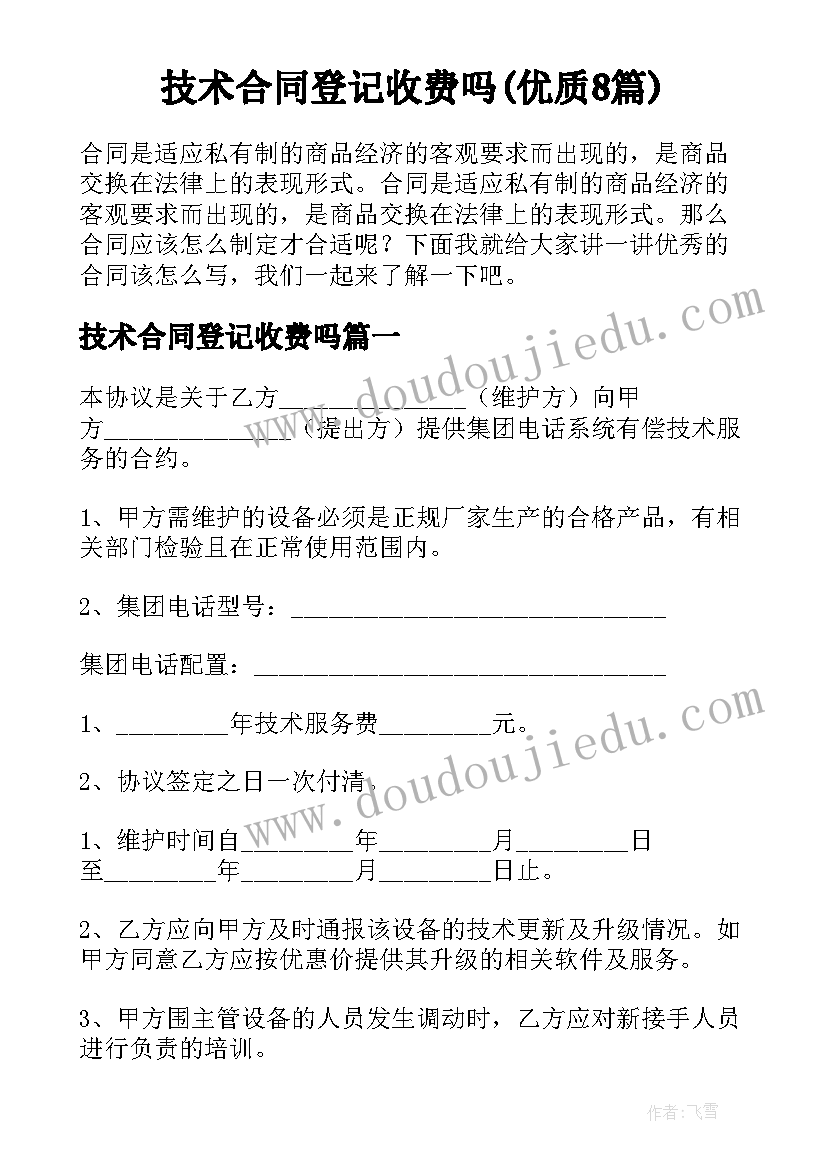 技术合同登记收费吗(优质8篇)