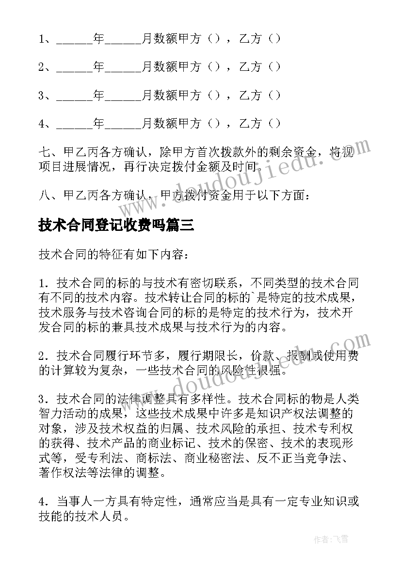 技术合同登记收费吗(优质8篇)