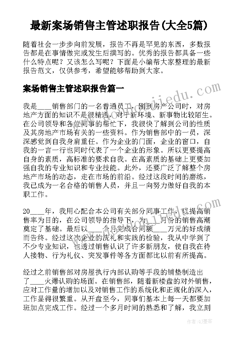 最新案场销售主管述职报告(大全5篇)