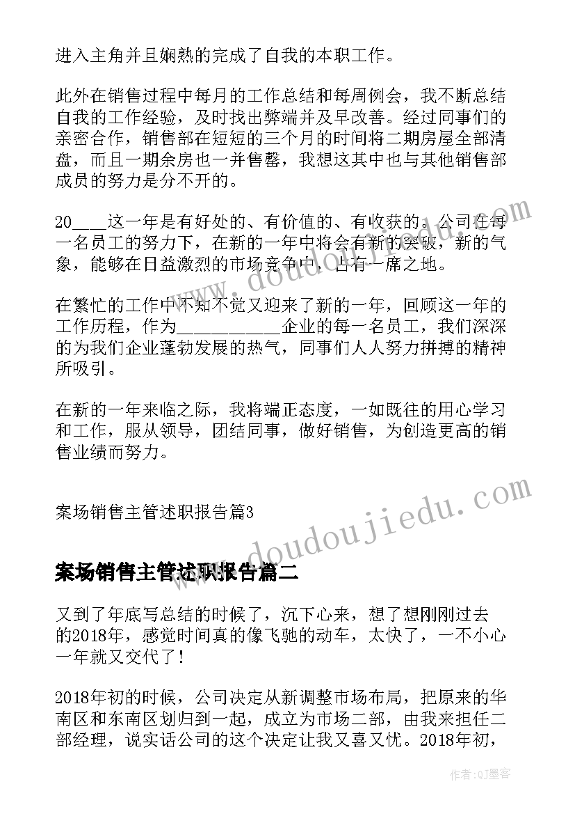 最新案场销售主管述职报告(大全5篇)