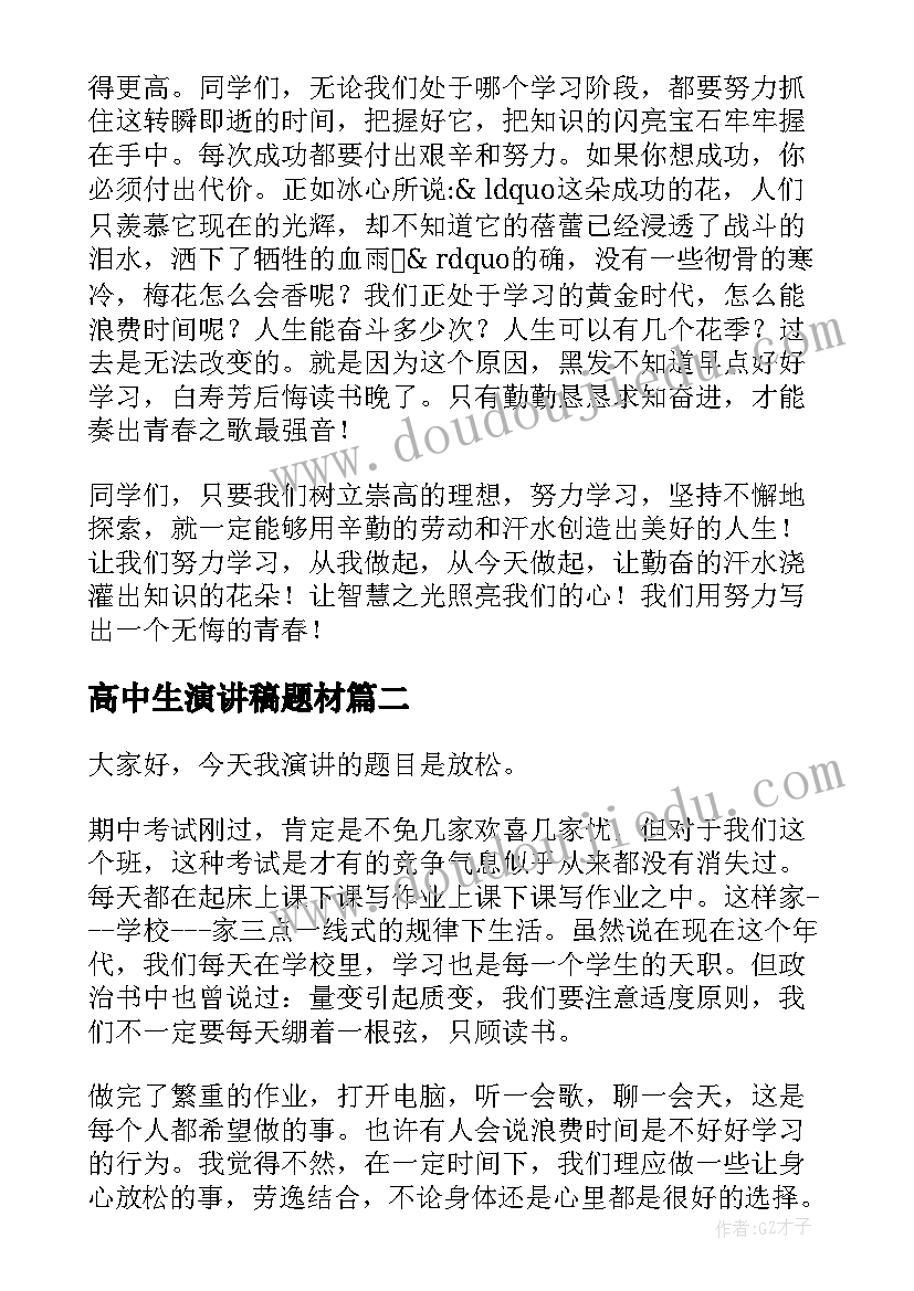 2023年高中生演讲稿题材(通用9篇)