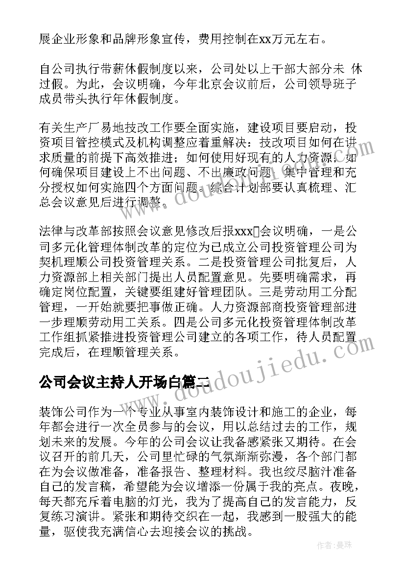 最新公司会议主持人开场白(汇总8篇)