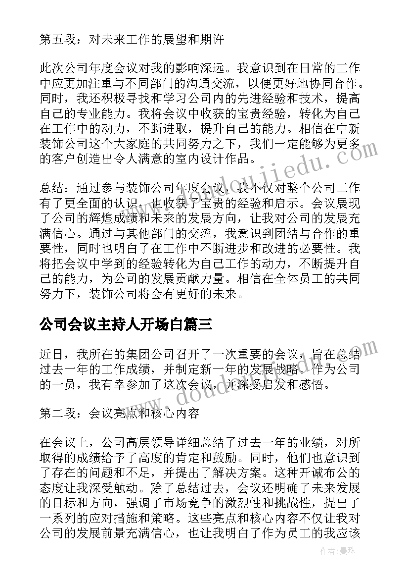 最新公司会议主持人开场白(汇总8篇)