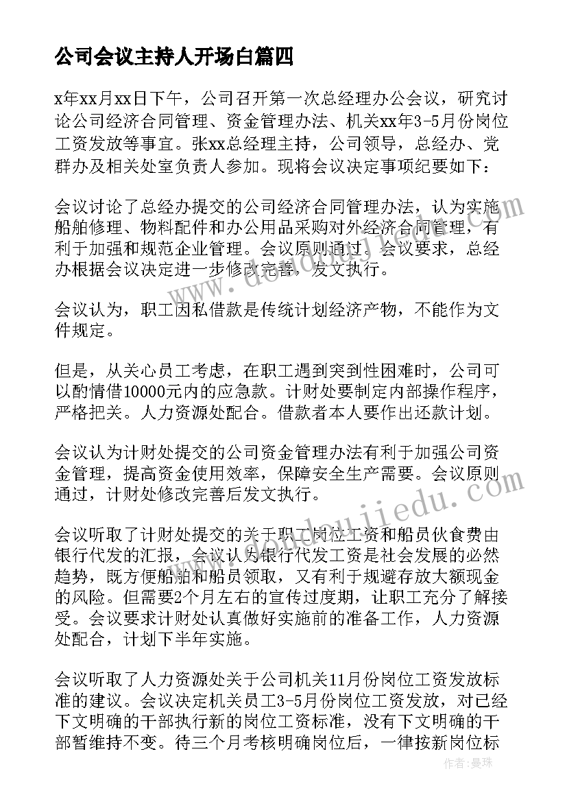 最新公司会议主持人开场白(汇总8篇)