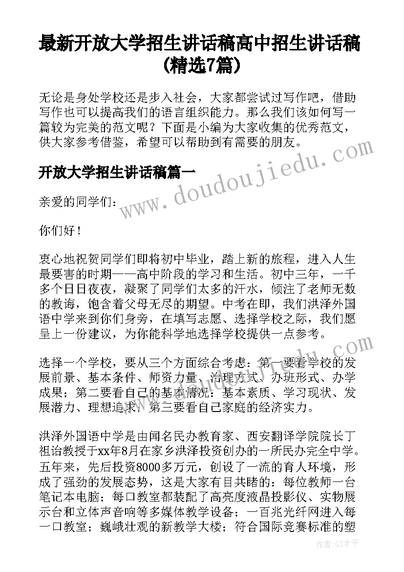 最新开放大学招生讲话稿 高中招生讲话稿(精选7篇)